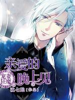 寵妻狂魔：親愛(ài)的，晚上見