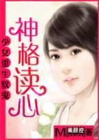 少女重生馭鬼：神格讀心