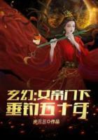 玄幻：女帝門下垂釣五十年