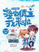 天才萌寶：爹地債主我來(lái)啦