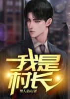 我是村長(zhǎng)