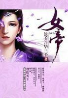 鳳禍天下：女帝