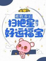 被收養(yǎng)后，掃把星成了好運福寶