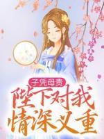 子憑母貴：陛下對我情深義重