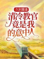 久別重逢：清冷教官竟是我的意中人
