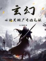 玄幻：從邊關搬尸開始無敵