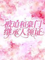 被迫和豪門繼承人領(lǐng)證