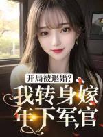 開局被退婚？我轉(zhuǎn)身嫁年下軍官