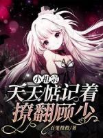 小祖宗天天惦記著撩翻顧少