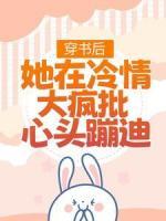 穿書(shū)后，她在冷情大瘋批心頭蹦迪