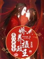 農門女首富：嬌養(yǎng)攝政王