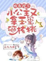 報(bào)告陛下，小公主又拿玉璽砸核桃