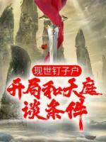現(xiàn)世釘子戶，開局和天庭談條件