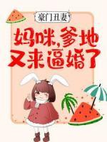 豪門丑妻：媽咪，爹地又來逼婚了