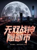 無(wú)雙戰(zhàn)神隱都市