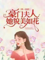 第一寵婚：豪門夫人她貌美如花