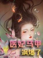 醫(yī)妃馬甲颯爆了