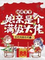 神君爹爹：娘親是個(gè)滿級(jí)大佬