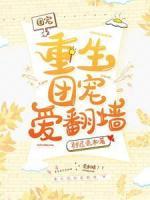 重生團(tuán)寵愛翻墻