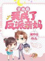 穿書后我成了反派親媽