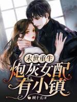 末世重生：炮灰女配有小鎮(zhèn)