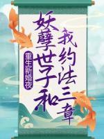 重生新婚夜，妖孽世子和我約法三章