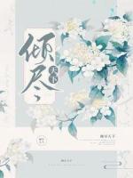 傾盡天下
