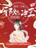 廢材三小姐：邪魅冷王輕狂妃