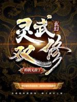 玄幻：靈武雙修的我無(wú)敵了