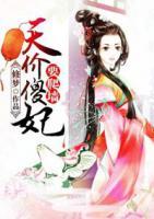 天價(jià)傻妃要爬墻