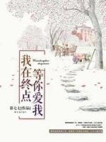 我在終點(diǎn)等你愛(ài)我