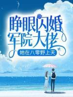 睜眼閃婚軍院大佬，她在八零野上天