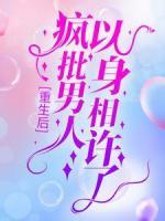 重生后，瘋批男人以身相許了