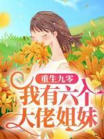 重生九零：我有六個(gè)大佬姐妹