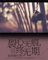 裂心無痕，終無期