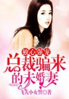 獨心強寵：總裁騙來的未婚妻