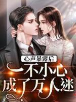 心聲暴露后，一不小心成了萬人迷