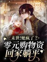 末世！她瘋了？零元購物資回家躺平