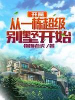 開局從一棟超級別墅開始