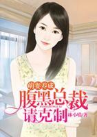 萌妻養(yǎng)成，腹黑總裁請克制
