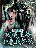 荒災(zāi)那年，殘腿王爺非要我懷崽