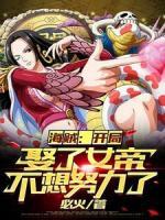 海賊：開(kāi)局娶了女帝，不想努力了