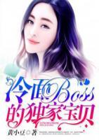 冷面BOSS的獨(dú)家寶貝