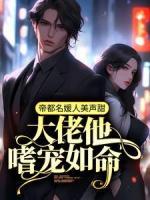 帝都名媛人美聲甜，大佬他嗜寵如命