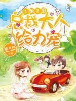 1胎2寶：總裁大人，給力寵
