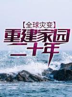 全球?yàn)?zāi)變：重建家園二十年