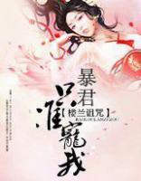 樓蘭詛咒：暴君，只準(zhǔn)寵我