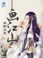 鳳眸含笑畫江山