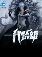 一代驕雄