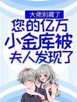 大佬別藏了，您的億萬(wàn)小金庫(kù)被夫人發(fā)現(xiàn)了！